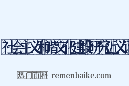 社会主义和谐文化建设研究近义词是什么意思的图片